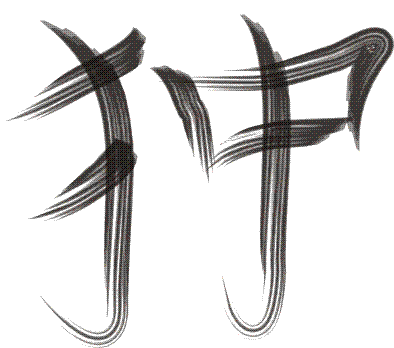 japanese chin hieroglyph, ієрогліф Японський хін